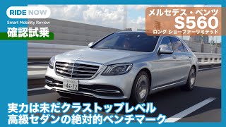 新型試乗間近！その前に……メルセデス・ベンツ S560 ロング 再確認試乗 by 島下泰久 [upl. by Hiro288]