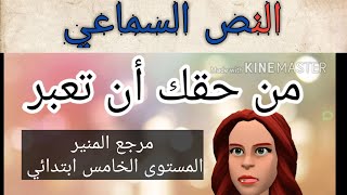 النص السماعيمن حقك أن تعبرمرجع المنيرالمستوى الخامس ابتدائي [upl. by Brennen989]