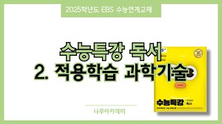 2025 수능특강 독서 2 적용학습 과학기술 0113강 핵심 강의 [upl. by Joelie508]