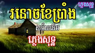 រនោចខែប្រាំង ឈឿន ឧត្តម ភ្លេងសុទ្ធ ronoch khe prang Chhoeun Odom Phnom Meas karaoke1 [upl. by Burkle]