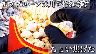 【塩味】ポップコーンは川でも作れぐらい簡単です【キャンプ飯】 [upl. by Halyak85]