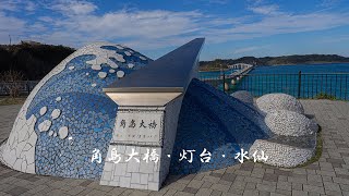 角島大橋・灯台・水仙 [upl. by Johiah]