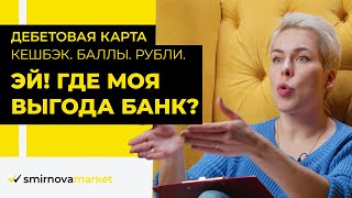 Smirnovamarket  Эй где моя выгода Банк Разбираем дебетовую карту [upl. by Naeruat]