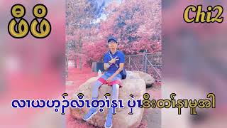 Karen song 2024 ft Chi2  ဖီဖိ  Official Audio amp lyrics Chi2Channel [upl. by Alansen295]