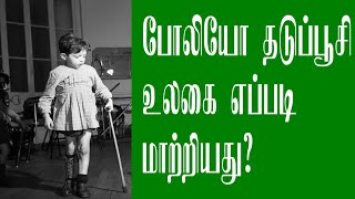 போலியோ தடுப்பூசி உலகை எப்படி மாற்றியது [upl. by Eerot]