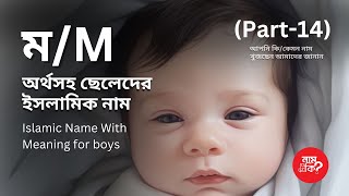 ম দিয়ে ছেলেদের অর্থসহ ইসলমিক নাম  Boys Islamic Name With M P14  নাম দিব কি  Nam Dibo ki [upl. by Melamed]