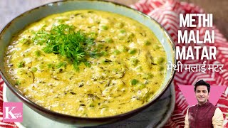 Methi Malai Matar Recipe  रेस्टौरंट वाली टेस्टी मेथी मलाई मटर  Kunal Kapur Winter Recipes [upl. by Dowzall]