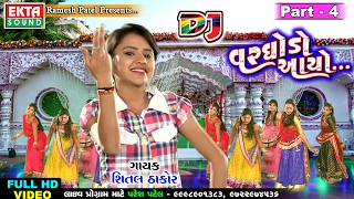 DJ Varghodo Aayo Part4  Shital Thakor  New Lagan Geet 2017  Gujarati Geet [upl. by Ailedo]