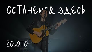 ZOLOTO – Останемся здесь акустика  Сила ветра 15092024 [upl. by Ivad]