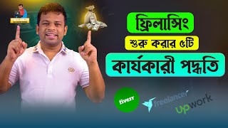 ফ্রিলান্সিং শুরু করার ৫টি কার্যকারী পদ্ধতি  Freelancing A to Z Bangla [upl. by Sculley358]