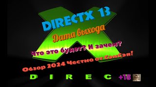 DirectX 13 Дата выхода Что это будет DirectX 13 vs DirectX 12 Обзор 2024 Честно от СэнСэя [upl. by Photina95]