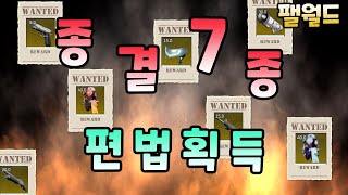 팰월드 종결장비 7종 빠르게 구하기 핸드건 펌프식 산탄총 돌격소총 로켓발사기 팰금속투구 내열내한팰금속갑옷 [upl. by Hoisch]