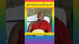 අපි හිතින් රෝගි අයයි ven welimada saddhaseela thero [upl. by Erdreid]