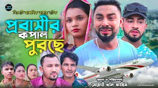 প্রবাসীর কপাল পুরছে  সিলেটি নাটক  Probashir Kopal Purche  মনাই  কটাই মিয়া  Sylheti Natok 2024 [upl. by Emera]