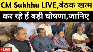 LIVECM Sukkhu कर रहे बड़ी घोषणाबड़ा ऐलान [upl. by Lalage]