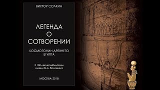 Легенда о сотворении Космогонии Древнего Египта Лекция Виктора Солкина [upl. by Lemmor]