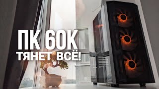 ЭТО САМЫЙ МОЩНЫЙ ИГРОВОЙ ПК ЗА 60К ОПТИМАЛЬНАЯ СБОРКА КОМПЬЮТЕРА ДО 60000 РУБЛЕЙ В 2024 ГОДУ [upl. by Laise]