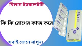 Bilan 20 mg tablet এর কাজ কি  bilan 20 mg bangla  bilastine tablets 20 mg [upl. by Nakre]