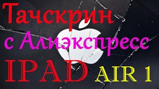 Замена сенсорного стекла Apple Ipad AIR 1 A1474 A1475 A1476  ВСЁ ПРОСТО [upl. by Harri]