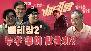 신작 베테랑2 혹평한 최광희 vs 강추한 3명의 평론가 한쪽은 죽는 상황 [upl. by Kwon]