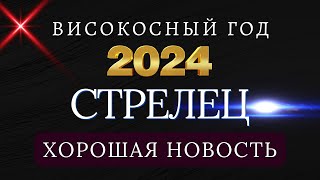 СТРЕЛЕЦ  Гороскоп НА 2024 ГОД  Високосный 2024 [upl. by Amend]