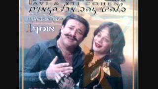 Avi and Eti Cohen  TurkishJewish song 1  אבי ואתי כהן [upl. by Takken]