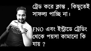 ট্রেড করে ক্লান্ত  কিছুতেই সাফল্য পাচ্ছি না। FNO এবং ইন্ট্রাডে ট্রেডিং থেকে পয়সা কামানো কি যায় [upl. by Srevart]