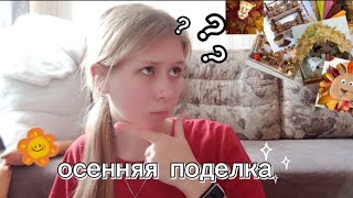 Осенняя поделка из природных материалов в домашних условиях осень осенняяподелка дети [upl. by Dail]