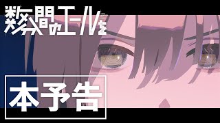 映画『数分間のエールを』本予告＜2024年6月14日（金）全国公開＞ [upl. by Refennej]