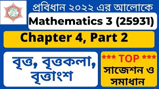 Mathematics 3 chapter 4 ।। Part 2 ।। বৃত্ত বৃত্তকলা বৃত্তাংশ ।। diploma Probidhan2022 ।। EMAHABIB [upl. by Aytac]