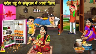 गरीब बहू के ससुराल में आया नया फ्रिज hindi cartoon storiesnew fridge arrived at the poor house [upl. by Garnet455]