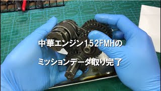 dcr459 中華エンジン152FMHのミッションデータ取り完了 [upl. by Mandych]