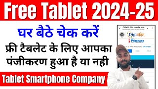 मोबाईल से चेक करें आपको फ्री टैबलेट मिलेगा या नही 202425  UP Free Tablet Registration Status 2024 [upl. by Roy]