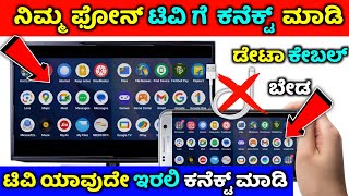 How to connect phone to tv ⚡ kannada ⚡ connect mobile phone to tv ⚡ LG tv Samsung tv Sony tv mi tv [upl. by Anined268]