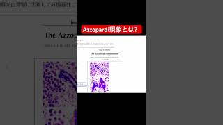 【呼吸器】Azzopardi現象とは？ 細胞診 [upl. by Anabella]