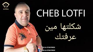 Cheb Lotfi 2021  Chkaltha Min 3raftek  jdid Rai 2021 [upl. by Aihselat]