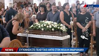 Συγκίνηση στο τελευταίο αντίο στον Μιχάλη Ανδριανάκη [upl. by Ailongam]