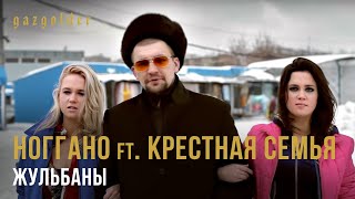 Ноггано ft Крестная Семья  Жульбаны [upl. by Wilone]