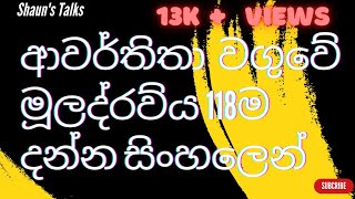 ආවර්තිතා ශ්‍රිතයේ මූලද්‍රව්‍ය 118ම දන්න සිංහලෙන් Basic Introduction periodic table  chemistry [upl. by Ingrim149]