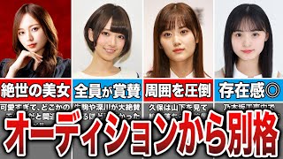 同期が見惚れる美しさ！オーディションから別格過ぎた乃木坂メンバー9選 [upl. by Leibrag]