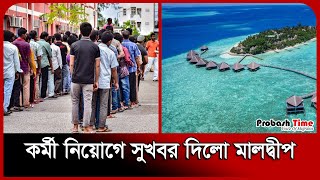 কর্মী নিয়োগে সুখবর দিলো মালদ্বীপ  Maldives Visa  Probash Time [upl. by Anait]