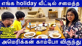 🥞புது வீட்டுலகாலை காம்போ விருந்துcombo breakfastAmerican Styleஅட இவ்வளவு ஈஸியா செய்யலாமா [upl. by Smail]