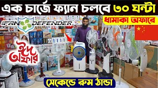 Rechargeable fan price in Bangladesh 2024 😍Best charger fan price bd  Nova ac fan price in bd 2024 [upl. by Jaimie]