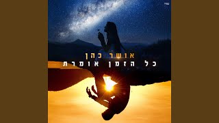 כל הזמן אומרת [upl. by Fesoy]