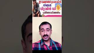 Vitamin D Deficiency  ഈ ലക്ഷണങ്ങൾ ഉണ്ടെങ്കിൽ നിങ്ങൾ വിറ്റാമിൻ ഡി പരിശോധിക്കണം [upl. by Ner]