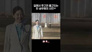 쭈구려 울고있는 승무원의 사연 ㅠㅠjpg [upl. by Ahsaelat]