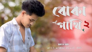 Boka Pakhi 2 🔥পাখি আমার বোকা না 💔  Atif Ahmed Niloy New  Bangla Gaan [upl. by Enylcaj]