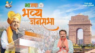 हर्ष मल्होत्रा जी के प्रचार हेतु भाजपा जनसभा  जगतपुरी पूर्व दिल्ली  DCM Devendra Fadnavis [upl. by Enilemme839]