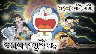 ভয়ানক ঘূর্ণিঝড়😱  Doraemon Bangla Funny Dubbing  264 DUBBING [upl. by Acinoda]