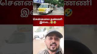 மீண்டும் மீண்டுமா🙏🙏🙏 GOKULS VOYAGE  CHENNAI FLOOD [upl. by Marra402]